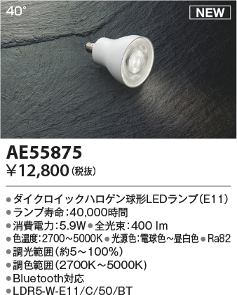 安心のメーカー保証【インボイス対応店】AE55875 （LDR5-W-E11/C/50/BT） コイズミ ランプ類 LED  Ｔ区分の画像