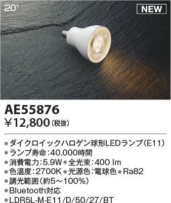 安心のメーカー保証【インボイス対応店】AE55876 （LDR5L-M-E11/D/50/27/BT） コイズミ ランプ類 LED  Ｔ区分の画像