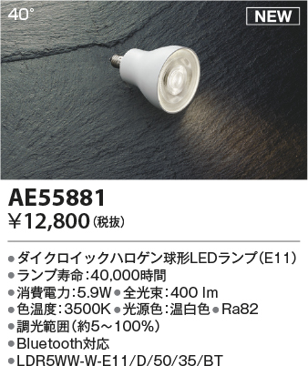 安心のメーカー保証【インボイス対応店】AE55881 （LDR5WW-W-E11/D/50/35/BT） コイズミ ランプ類 LED  Ｔ区分の画像