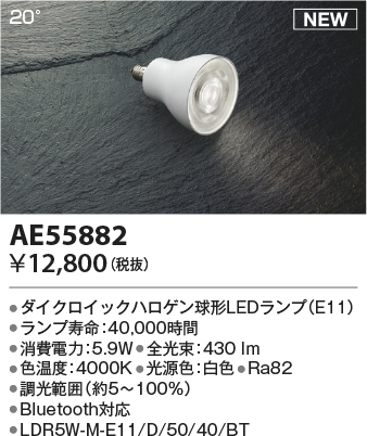 安心のメーカー保証【インボイス対応店】AE55882 （LDR5W-M-E11/D/50/40/BT） コイズミ ランプ類 LED  Ｔ区分の画像