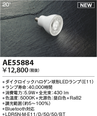 安心のメーカー保証【インボイス対応店】AE55884 （LDR5N-M-E11/D/50/50/BT） コイズミ ランプ類 LED  Ｔ区分の画像