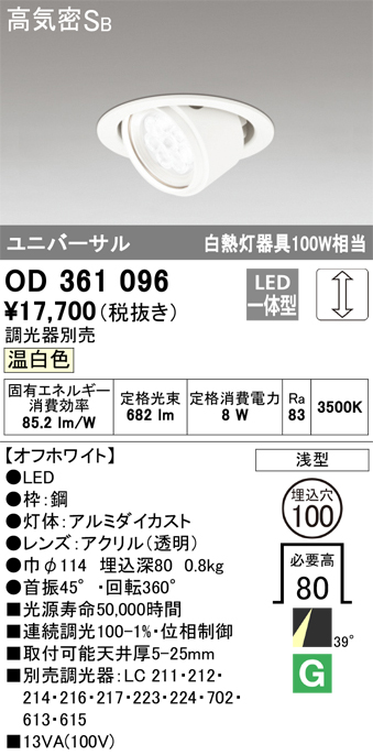 安心のメーカー保証【インボイス対応店】OD361096 オーデリック ダウンライト ユニバーサル LED  Ｈ区分の画像