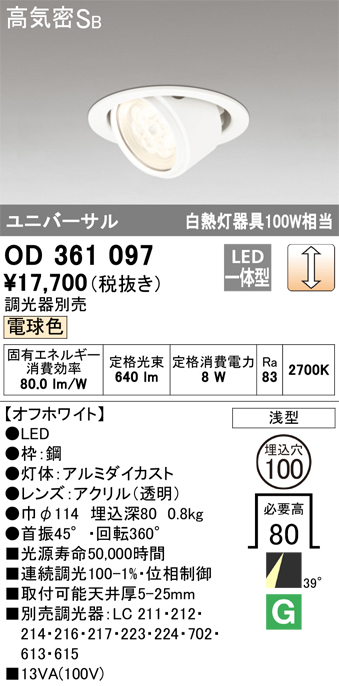 安心のメーカー保証【インボイス対応店】OD361097 オーデリック ダウンライト ユニバーサル LED  Ｈ区分の画像