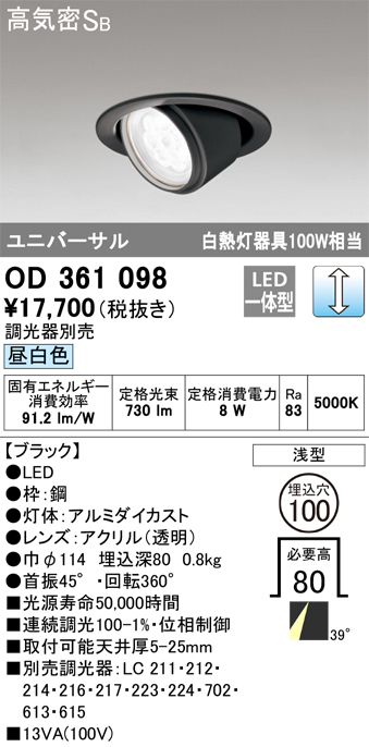 安心のメーカー保証【インボイス対応店】OD361098 オーデリック ダウンライト ユニバーサル LED  Ｈ区分の画像