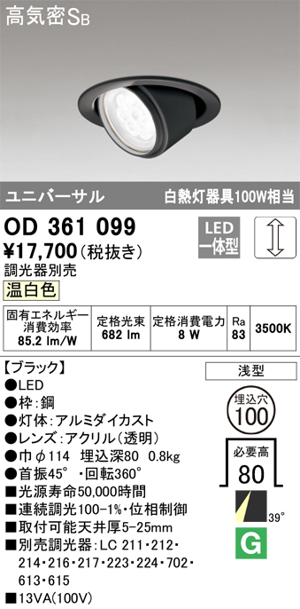 安心のメーカー保証【インボイス対応店】OD361099 オーデリック ダウンライト ユニバーサル LED  Ｈ区分の画像