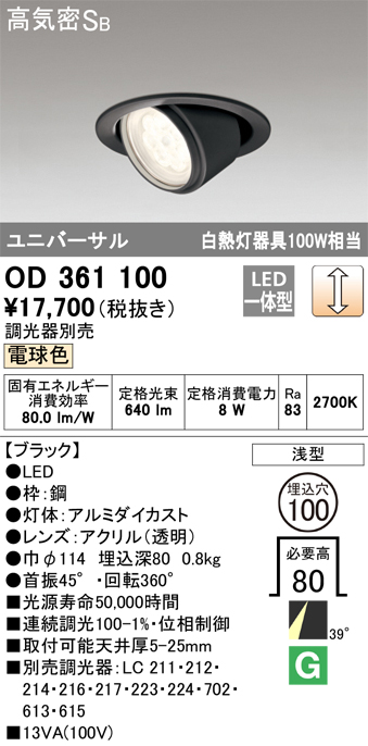 安心のメーカー保証【インボイス対応店】OD361100 オーデリック ダウンライト ユニバーサル LED  Ｈ区分の画像