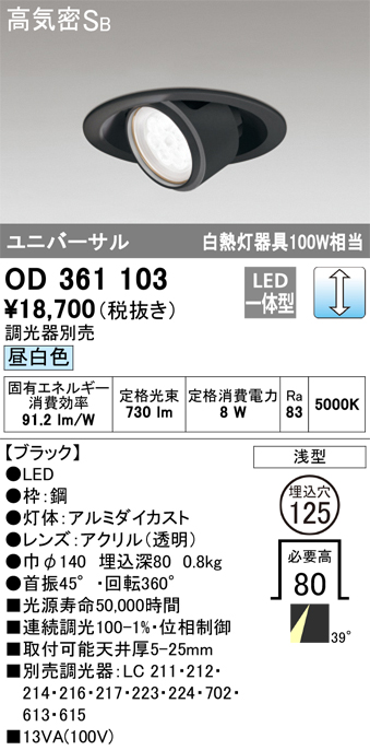 安心のメーカー保証【インボイス対応店】OD361103 オーデリック ダウンライト ユニバーサル LED  Ｔ区分の画像