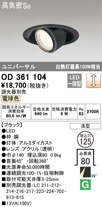 安心のメーカー保証【インボイス対応店】OD361104 オーデリック ダウンライト ユニバーサル LED  Ｔ区分の画像