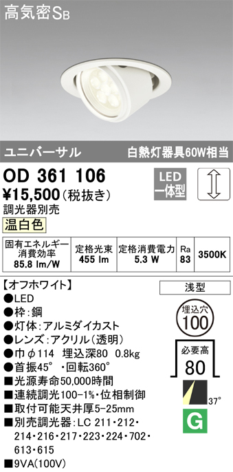 安心のメーカー保証【インボイス対応店】OD361106 オーデリック ダウンライト ユニバーサル LED  Ｈ区分の画像