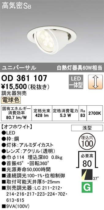 安心のメーカー保証【インボイス対応店】OD361107 オーデリック ダウンライト ユニバーサル LED  Ｈ区分の画像