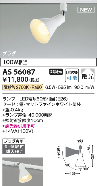 安心のメーカー保証【インボイス対応店】AS56087 コイズミ スポットライト 配線ダクト用 LED  Ｔ区分の画像