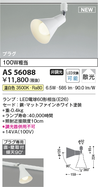 安心のメーカー保証【インボイス対応店】AS56088 コイズミ スポットライト 配線ダクト用 LED  Ｔ区分の画像