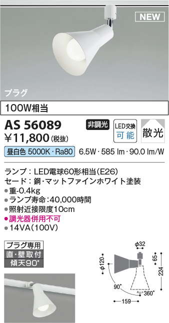 安心のメーカー保証【インボイス対応店】AS56089 コイズミ スポットライト 配線ダクト用 LED  Ｔ区分の画像