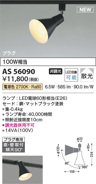 安心のメーカー保証【インボイス対応店】AS56090 コイズミ スポットライト 配線ダクト用 LED  Ｔ区分の画像