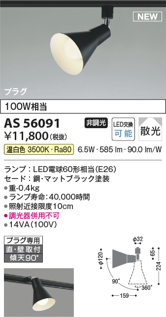 安心のメーカー保証【インボイス対応店】AS56091 コイズミ スポットライト 配線ダクト用 LED  Ｔ区分の画像