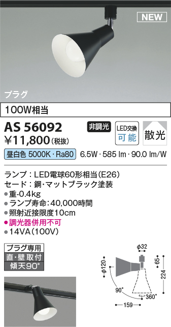 安心のメーカー保証【インボイス対応店】AS56092 コイズミ スポットライト 配線ダクト用 LED  Ｔ区分の画像