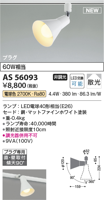 安心のメーカー保証【インボイス対応店】AS56093 コイズミ スポットライト 配線ダクト用 LED  Ｔ区分の画像