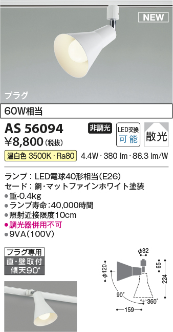 安心のメーカー保証【インボイス対応店】AS56094 コイズミ スポットライト 配線ダクト用 LED  Ｔ区分の画像