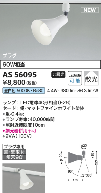 安心のメーカー保証【インボイス対応店】AS56095 コイズミ スポットライト 配線ダクト用 LED  Ｔ区分の画像