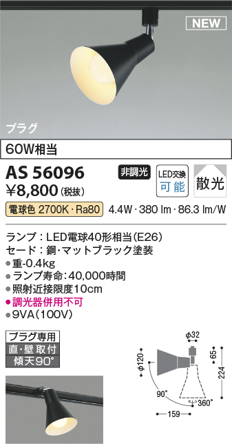 安心のメーカー保証【インボイス対応店】AS56096 コイズミ スポットライト 配線ダクト用 LED  Ｔ区分の画像