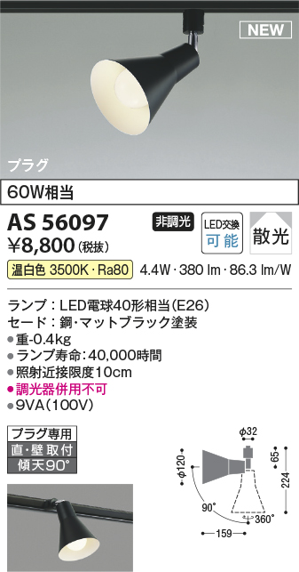 安心のメーカー保証【インボイス対応店】AS56097 コイズミ スポットライト 配線ダクト用 LED  Ｔ区分の画像