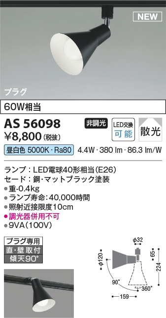 安心のメーカー保証【インボイス対応店】AS56098 コイズミ スポットライト 配線ダクト用 LED  Ｔ区分の画像