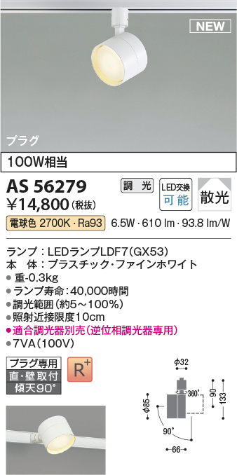 安心のメーカー保証【インボイス対応店】AS56279 コイズミ スポットライト 配線ダクト用 LED  Ｔ区分の画像