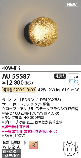 安心のメーカー保証【インボイス対応店】AU55587 コイズミ 浴室灯 LED  Ｔ区分の画像