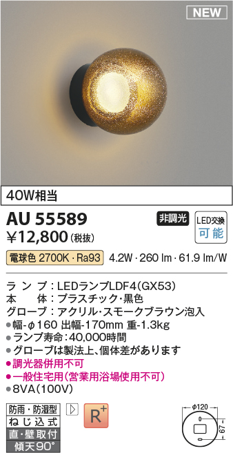 安心のメーカー保証【インボイス対応店】AU55589 コイズミ 浴室灯 LED  Ｔ区分の画像