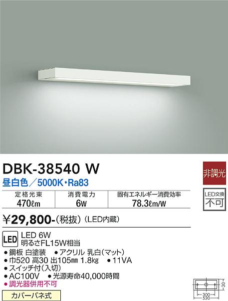 安心のメーカー保証【インボイス対応店】DBK-38540W ダイコー ブラケット 一般形 LED の画像