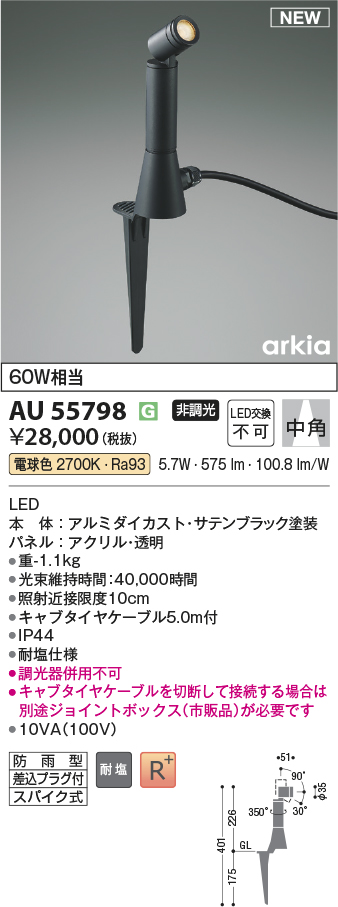 安心のメーカー保証【インボイス対応店】AU55798 コイズミ 屋外灯 スポットライト LED  Ｔ区分の画像