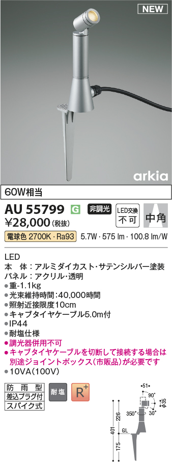 安心のメーカー保証【インボイス対応店】AU55799 コイズミ 屋外灯 スポットライト LED  Ｔ区分の画像