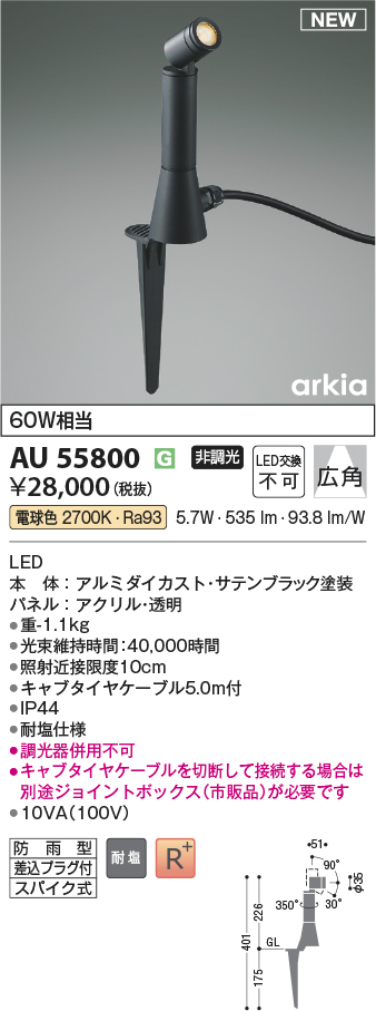 安心のメーカー保証【インボイス対応店】AU55800 コイズミ 屋外灯 スポットライト LED  Ｔ区分の画像