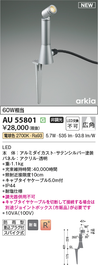 安心のメーカー保証【インボイス対応店】AU55801 コイズミ 屋外灯 スポットライト LED  Ｔ区分の画像