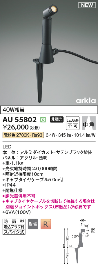 安心のメーカー保証【インボイス対応店】AU55802 コイズミ 屋外灯 スポットライト LED  Ｔ区分の画像