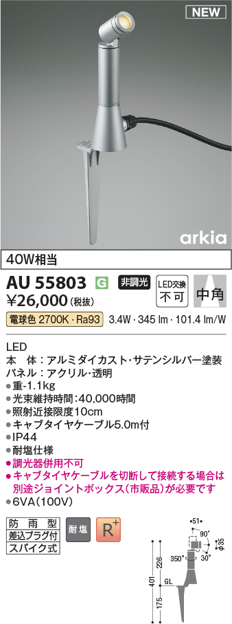 安心のメーカー保証【インボイス対応店】AU55803 コイズミ 屋外灯 スポットライト LED  Ｔ区分の画像