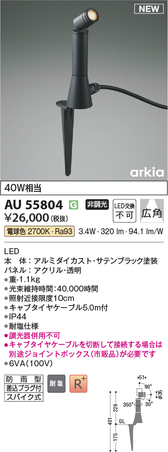 安心のメーカー保証【インボイス対応店】AU55804 コイズミ 屋外灯 スポットライト LED  Ｔ区分の画像