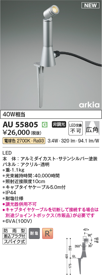 安心のメーカー保証【インボイス対応店】AU55805 コイズミ 屋外灯 スポットライト LED  Ｔ区分の画像