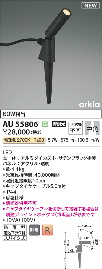 安心のメーカー保証【インボイス対応店】AU55806 コイズミ 屋外灯 スポットライト LED  Ｔ区分の画像