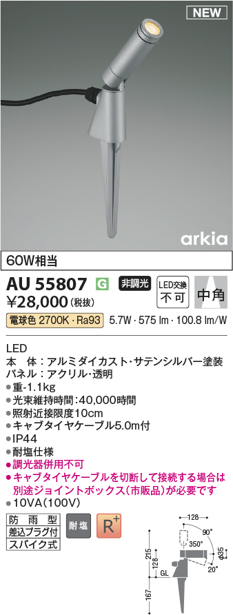 安心のメーカー保証【インボイス対応店】AU55807 コイズミ 屋外灯 スポットライト LED  Ｔ区分の画像