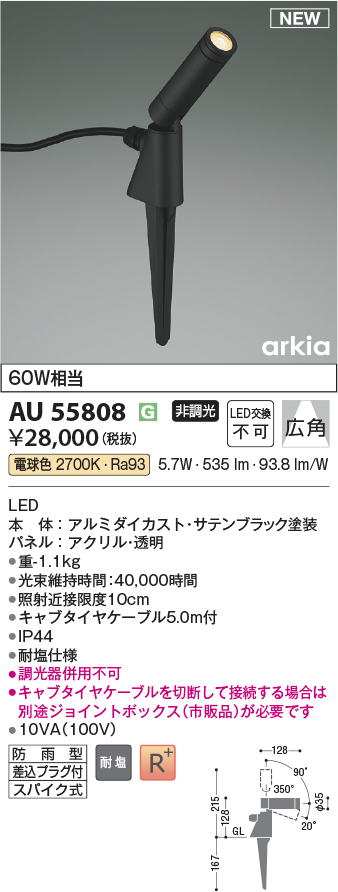 安心のメーカー保証【インボイス対応店】AU55808 コイズミ 屋外灯 スポットライト LED  Ｔ区分の画像