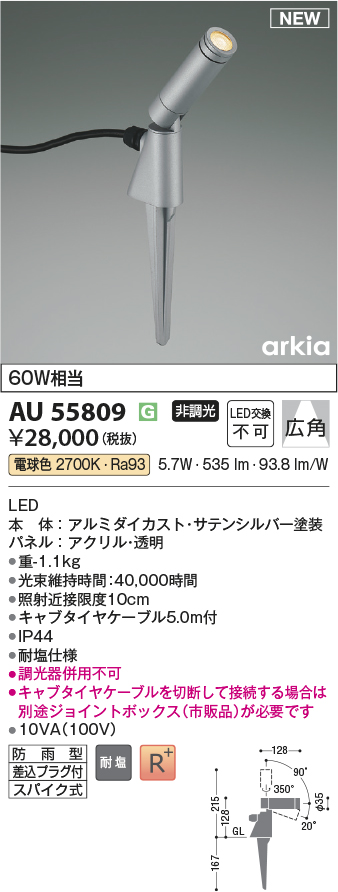 安心のメーカー保証【インボイス対応店】AU55809 コイズミ 屋外灯 スポットライト LED  Ｔ区分の画像