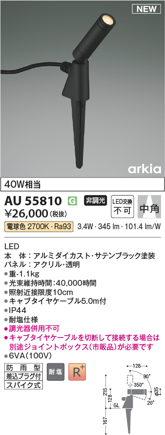 安心のメーカー保証【インボイス対応店】AU55810 コイズミ 屋外灯 スポットライト LED  Ｔ区分の画像