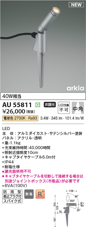 安心のメーカー保証【インボイス対応店】AU55811 コイズミ 屋外灯 スポットライト LED  Ｔ区分の画像