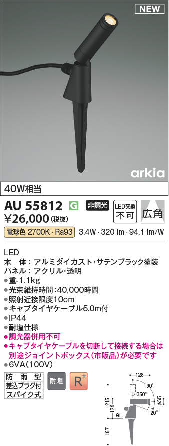 安心のメーカー保証【インボイス対応店】AU55812 コイズミ 屋外灯 スポットライト LED  Ｔ区分の画像