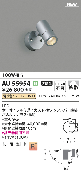 安心のメーカー保証【インボイス対応店】AU55954 コイズミ 屋外灯 スポットライト LED  Ｔ区分の画像