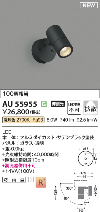 安心のメーカー保証【インボイス対応店】AU55955 コイズミ 屋外灯 スポットライト LED  Ｔ区分の画像