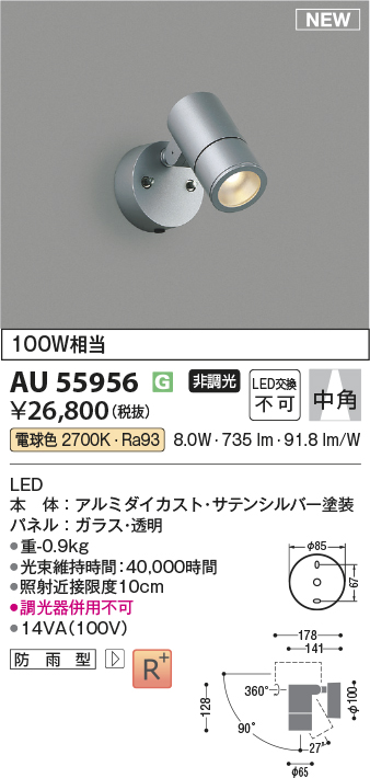 安心のメーカー保証【インボイス対応店】AU55956 コイズミ 屋外灯 スポットライト LED  Ｔ区分の画像