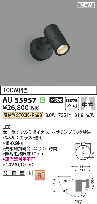 安心のメーカー保証【インボイス対応店】AU55957 コイズミ 屋外灯 スポットライト LED  Ｔ区分の画像