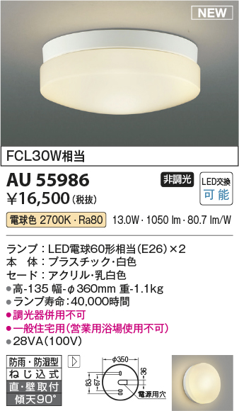 安心のメーカー保証【インボイス対応店】AU55986 コイズミ 浴室灯 LED  Ｔ区分の画像